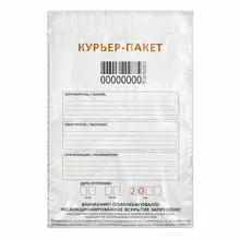 Курьер-пакеты полиэтилен (243х320 + 40 мм.) индивидуальный номер, карман, комплект 50 шт.