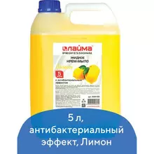 Мыло-крем жидкое 5 л. ЛАЙМА Professional "Лимон" с антибактериальным эффектом