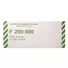 Накладки для упаковки корешков банкнот, комплект 2000 шт. номинал 200 руб.