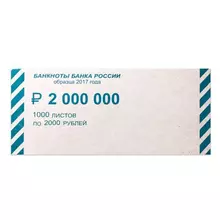Накладки для упаковки корешков банкнот комплект 2000 шт. номинал 2000 руб.