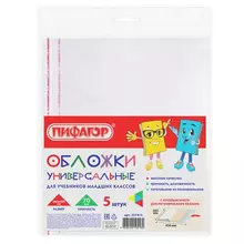 Обложки ПП для учебников младших классов Пифагор комплект 5 шт. универсальные клейкий край 70 мкм. 265х450 мм.