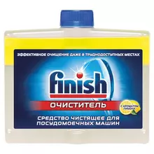 Очиститель для посудомоечных машин 250 мл. FINISH, с ароматом лимона