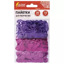 Пайетки для творчества "Рифленые", оттенки фиолетового, 10 мм. 30 грамм. Остров cокровищ