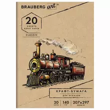 Папка для рисования и эскизов, крафт-бумага 140г./м2, А4 (207x297 мм.) 20 л. Brauberg Art Classic