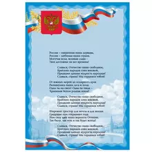 Плакат с государственной символикой "Гимн РФ", А3, мелованный картон, фольга, Brauberg