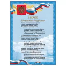 Плакат с государственной символикой "Гимн РФ", А4, мелованный картон, фольга, Brauberg
