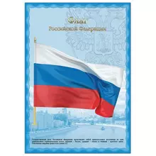 Плакат с государственной символикой "Флаг РФ", А3, мелованный картон, фольга, Brauberg