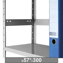 Планка ограничительная к металлическому стеллажу 300х57 мм. комплект 20 шт.