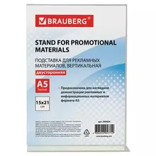 Подставка настольная для рекламных материалов малого формата (150х210 мм.) А5, двусторонняя, вертикальная, Brauberg