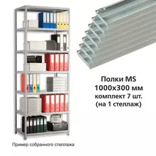 Полки MS (ш1000хг300 мм.) комплект 7 шт. для металлического стеллажа, фурнитура в комплекте