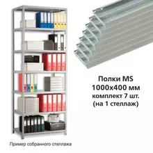 Полки MS (ш1000хг400 мм.) комплект 7 шт. для металлического стеллажа фурнитура в комплекте
