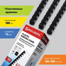 Пружины пластиковые для переплета комплект 100 шт. 16 мм. (для сшивания 101-120 л.) черные Brauberg
