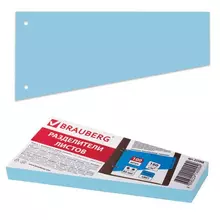 Разделители листов (трапеция 230х120х60 мм.) картонные, комплект 100 шт. голубые, Brauberg