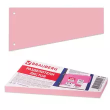 Разделители листов (трапеция 230х120х60 мм.) картонные, комплект 100 шт. розовые, Brauberg