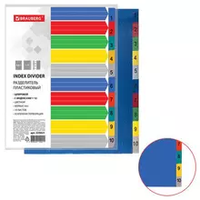 Разделитель пластиковый широкий Brauberg А4+, 10 листов, цифровой 1-10, оглавление, цветной