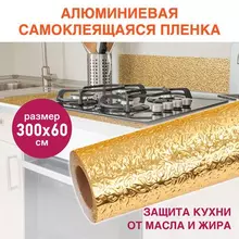 Самоклеящаяся пленка, алюминиевая фольга защитная для кухни/дома, 0,6х3 м. золото, узор, Daswerk