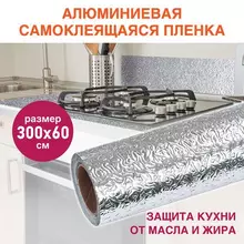 Самоклеящаяся пленка, алюминиевая фольга защитная для кухни/дома, 0,6х3 м. серебро, узор, Daswerk