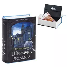 Сейф-книга "Приключения Шерлока Холмса", 57х130х185 мм. ключевой замок, Brauberg