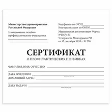 Сертификат о профилактических прививках (Форма № 156/у-93) 12 л. А6 95x140 мм. Staff