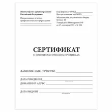 Сертификат о профилактических прививках (Форма № 156/у-93) 6 л. А5 140x195 мм. Staff