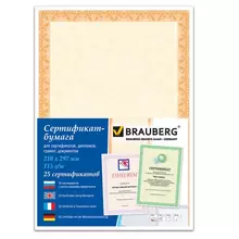 Сертификат-бумага для лазерной печати Brauberg А4 25 листов 115г./м2 "Оранжевый интенсив"