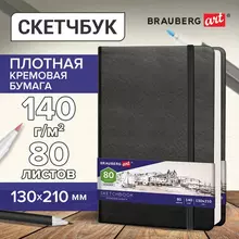 Скетчбук слоновая кость 140г./м2 130х210 мм. 80 л. кожзам резинка Brauberg Art Classic черный