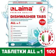 Таблетки для посудомоечных машин 100 шт. Laima Premium QUALITY "All in 1", растворимая оболочка, Италия