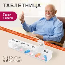 Таблетница / Контейнер для лекарств и витаминов "7 дней/1 прием" КОМПАКТНЫЙ, Daswerk