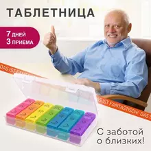Таблетница / Контейнер-органайзер для лекарств и витаминов, 7 дней/3 приема BOX, Daswerk