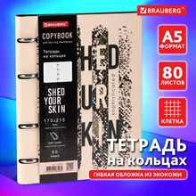 Тетрадь на кольцах А5 (180х220 мм.) 80 л. под кожу Brauberg VISTA "Shed your skin"