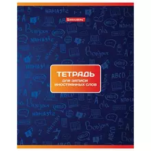 Тетрадь-словарь для записи иностранных слов А5 48 л. скоба, клетка, Brauberg