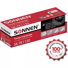Тонер-картридж Sonnen (SK-TK1150) для KYOCERA ECOSYS M2135DN/M2635DN/M2735DW; P2235 ресурс 3000 страниц