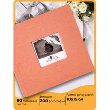 Фотоальбом Brauberg "Персик" на 200 фото 10х15 см. ткань персиковый