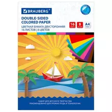 Цветная бумага А4 2-сторонняя офсетная 16 листов 8 цветов на скобе Brauberg 200х275 мм. "Кораблик"