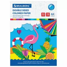 Цветная бумага А4 2-сторонняя офсетная 32 листа 16 цветов на скобе Brauberg 200х280 мм. "Фламинго"