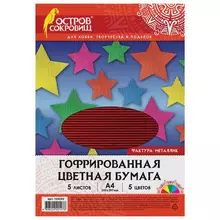 Цветная бумага А4 ГОФРИРОВАННАЯ 5 листов 5 цветов 250г./м2 "металлик" Остров cокровищ