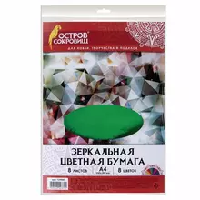 Цветная бумага А4 ЗЕРКАЛЬНАЯ 8 листов 8 цветов 80г./м2 Остров cокровищ