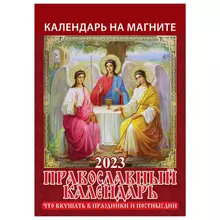 Календарь отрывной на магните 2023 г. "Православный"