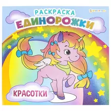 Книжка-раскраска ЕДИНОРОЖКИ КРАСОТКИ 215х215 мм. 16 страниц BRIGHT KIDS