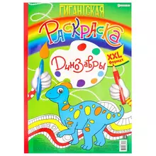 Книжка-раскраска ГИГАНТСКАЯ ДИНОЗАВРЫ 300х430 мм. 40 страниц BRIGHT KIDS