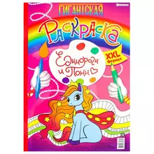 Книжка-раскраска ГИГАНТСКАЯ ЕДИНОРОГИ И ПОНИ 300х430 мм. 40 страниц BRIGHT KIDS