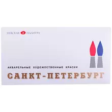 Акварель ЗХК "Санкт-Петербург" художественная 24 цвета