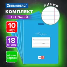 Тетрадь 18 л. комплект 10 шт. Brauberg "Классика" линия обложка картон синяя