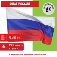 Флаг России 90х135 см. без герба прочный с влагозащитной пропиткой полиэфирный шелк Staff