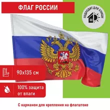 Флаг России 90х135 см. с гербом, прочный с влагозащитной пропиткой, полиэфирный шелк, Staff