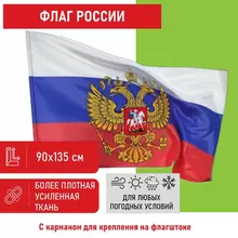 Флаг России 90х135 см. с гербом, ПОВЫШЕННАЯ прочность и влагозащита, флажная сетка, Staff