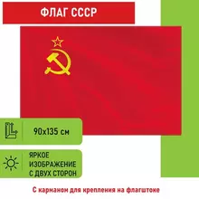 Флаг СССР 90х135 см. полиэстер, Staff