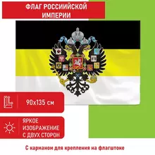 Флаг Российской Империи 90х135 см. полиэстер, Staff