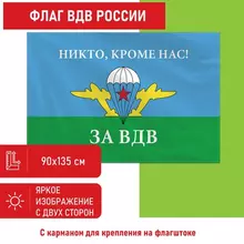 Флаг ВДВ России "НИКТО КРОМЕ НАС!" 90х135 см. полиэстер Staff