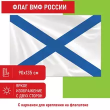 Флаг ВМФ России "Андреевский флаг" 90х135 см. полиэстер, Staff
